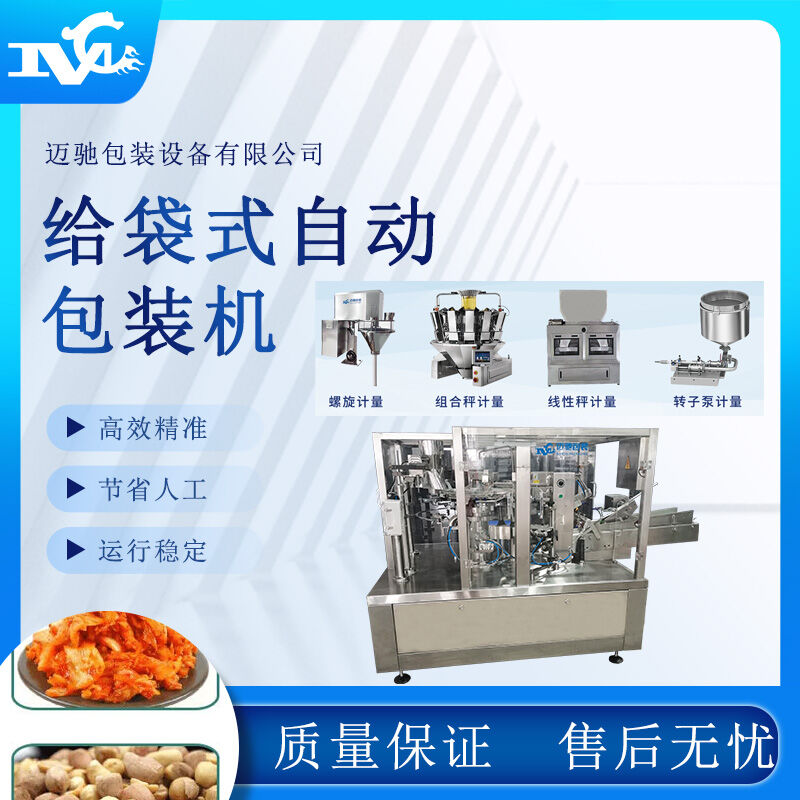 給袋式自動(dòng)包裝機(jī)助力企業(yè)提升生產(chǎn)效率，實(shí)現(xiàn)智能化包裝